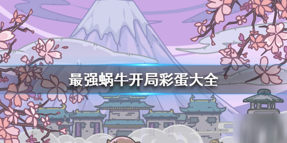 《最强蜗牛》开局彩蛋 开局彩蛋大全