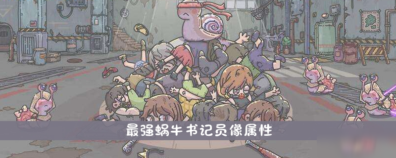 最强蜗牛书记员像属性