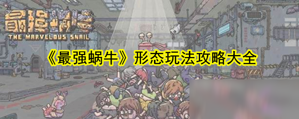《最强蜗牛》形态玩法攻略大全