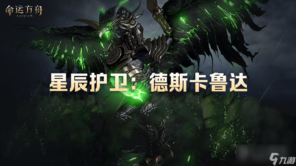 命运方舟讨伐6阶段星辰护卫副本是什么