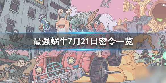 《最强蜗牛》7月21日密令是什么 7月21日密令一览