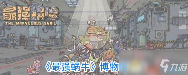 《最强蜗牛》博物馆玩法