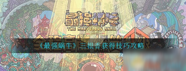《最强蜗牛》三根香获得技巧攻略