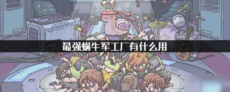最强蜗牛军工厂有什么用