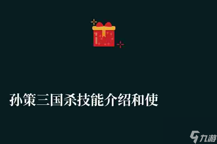 孙策三国杀技能介绍和使用方法（强度分析和玩法解析）