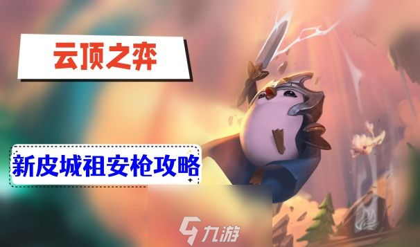 云顶之弈s9新皮城祖安枪怎么玩-新皮城祖安枪阵容详解