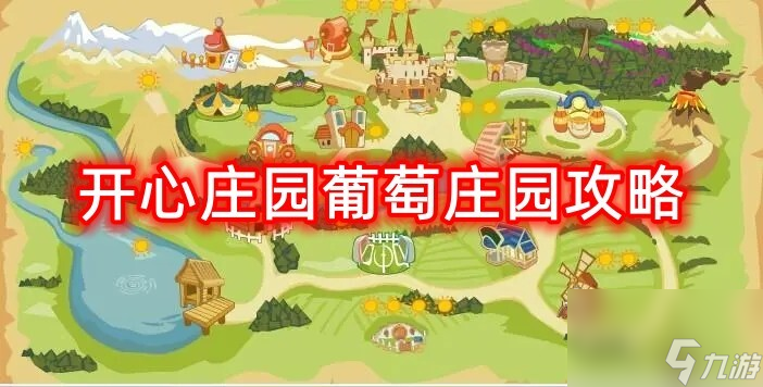 开心庄园葡萄庄园攻略！快来一起看看吧~