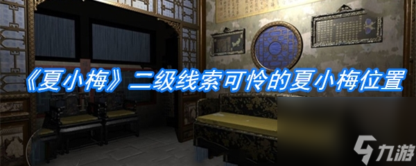 《夏小梅》二级线索可怜的夏小梅位置介绍