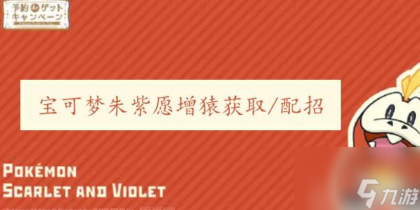 宝可梦朱紫愿增猿攻略-宝可梦朱紫愿增猿获取/配招