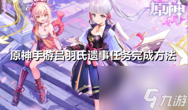 原神雾海纪行任务怎么做？原神攻略详情
