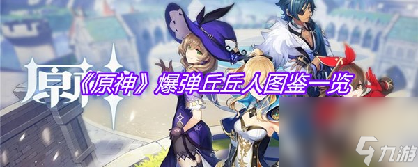 《原神》爆弹丘丘人图鉴一览