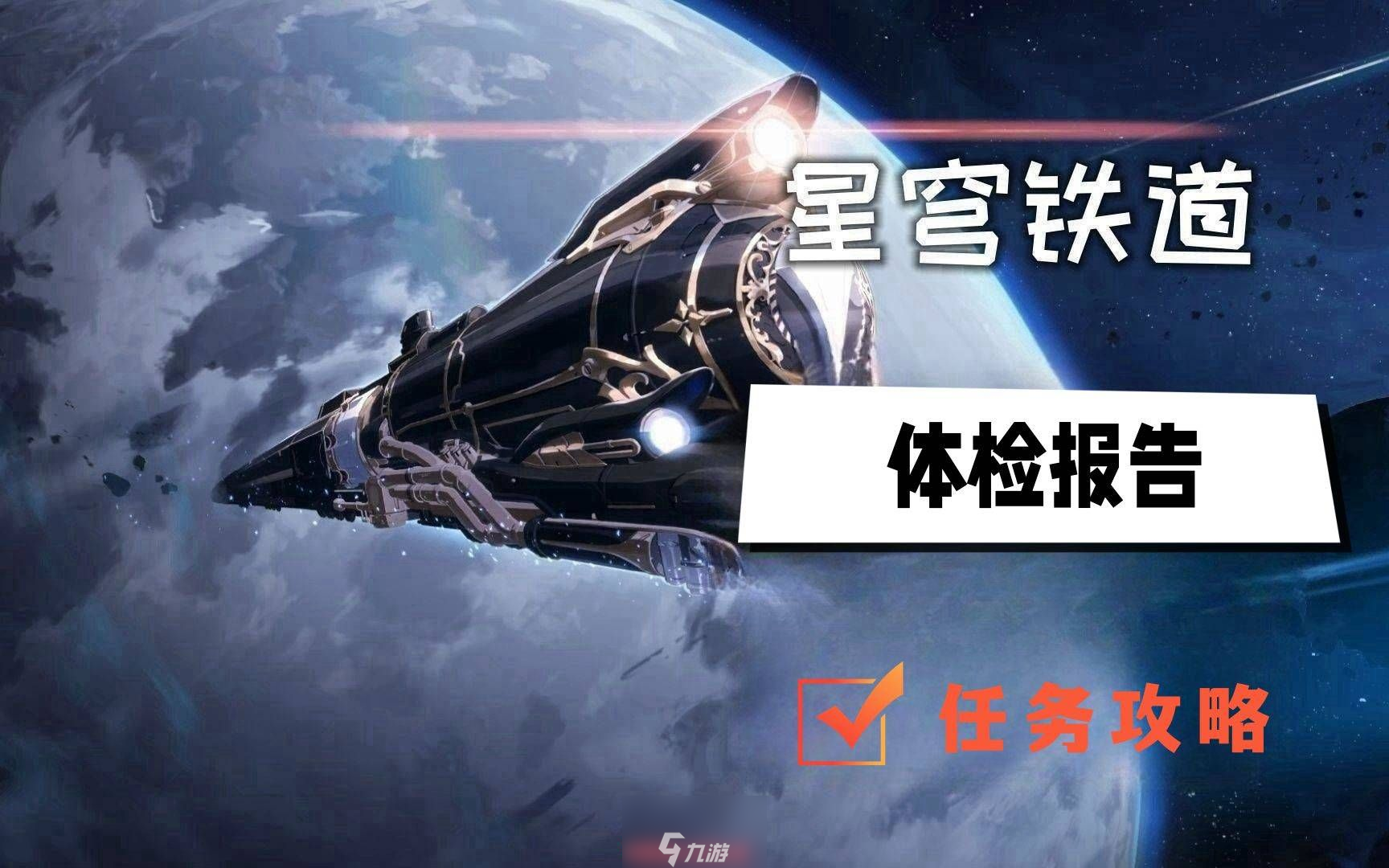 崩坏星穹铁道体检报告怎么完成-解锁体检报告任务全过程