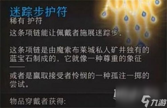 博德之门3迷踪步护符分享