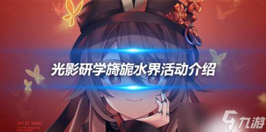 光影研学旖旎水界活动介绍以及参与条件