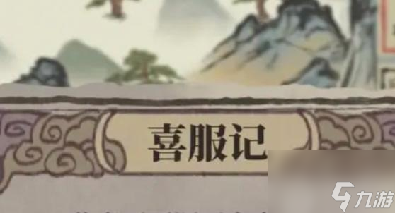 江南百景图喜服记答题攻略-江南百景图夜闻录喜服记答案