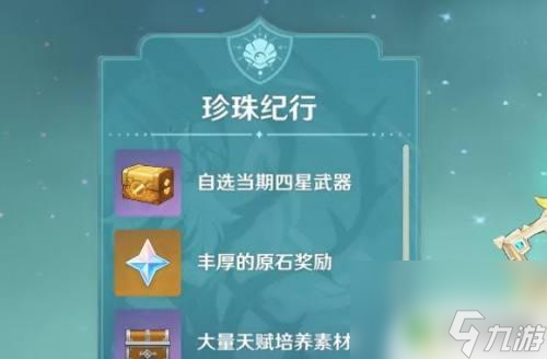 原神怎么解锁纪行珍珠 原神珍珠纪行解锁方法