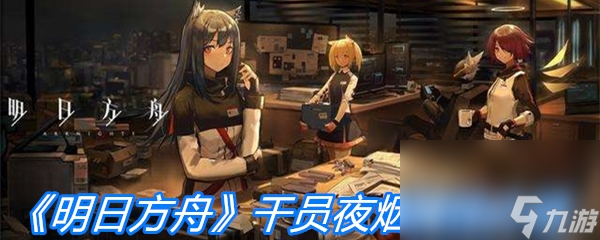 《明日方舟》干员夜烟属性介绍