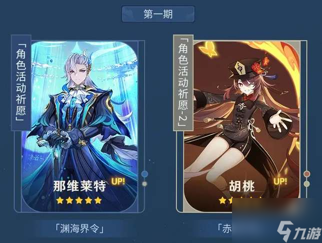 原神4.1上半卡池up角色一览