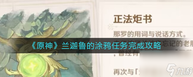 《原神》兰迦鲁的涂鸦任务完成攻略