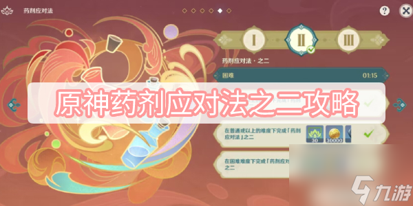 原神药剂应对法之二攻略