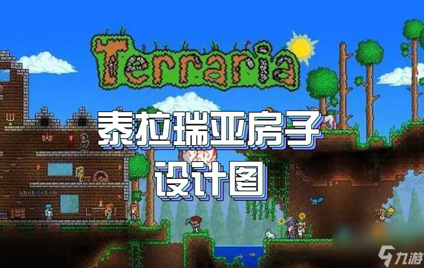泰拉瑞亚房子设计图
