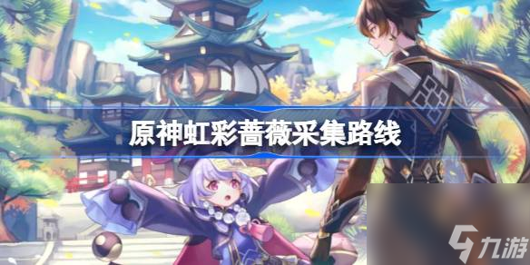 原神虹彩蔷薇采集路线