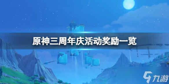 《原神》周年庆奖励有什么？三周年庆活动奖励一览