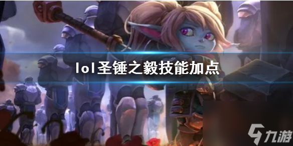 《英雄联盟》圣锤之毅波比技能加点推荐