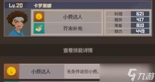 《潜水员戴夫》员工属性及技能介绍