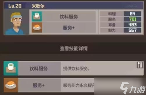 《潜水员戴夫》员工属性及技能介绍