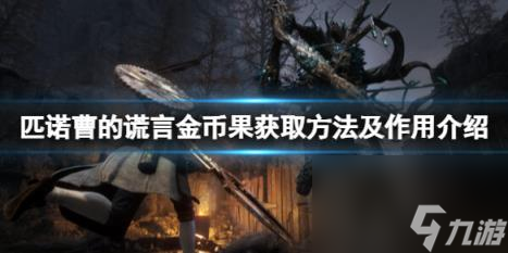 匹诺曹的谎言金币果有什么用？金币果获取方法及作用介绍