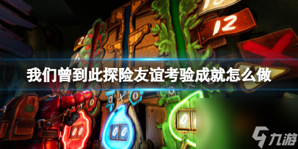 《咱们曾到此探险友谊检测》成果怎么做？成果列表一览