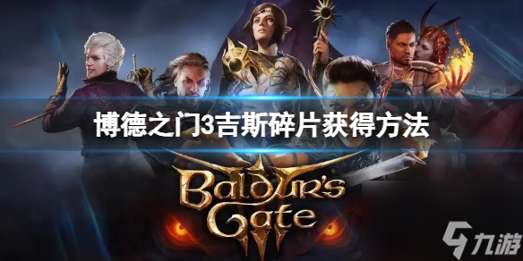 《博德之门3》吉斯碎片在哪？吉斯碎片获得方法