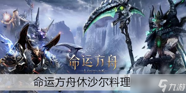 命运方舟休沙尔料理攻略