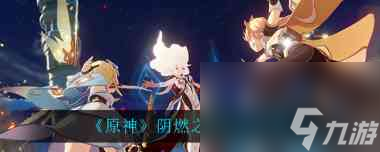 原神2.6雾切之回光怎么抽取？原神攻略推荐