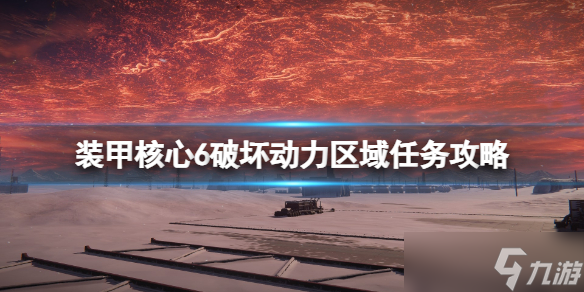 《装甲核心6》破坏动力区域任务攻略