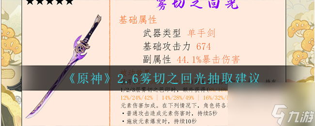 原神2.6雾切之回光怎么抽取？原神攻略推荐