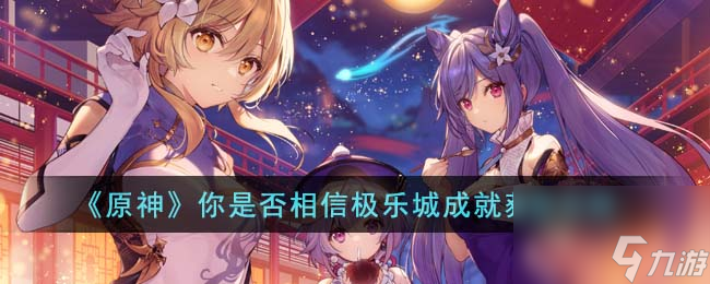 原神你是否相信极乐城成就获取攻略