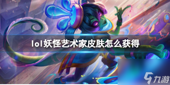 《lol》妖怪艺术家皮肤获得方式