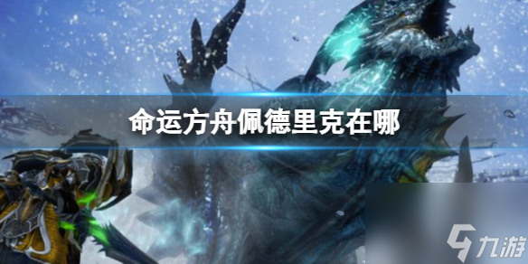 《命运方舟》佩德里克位置介绍