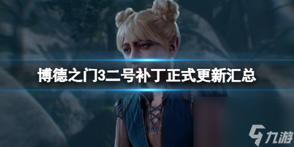 《博德之门3》二号补丁正式更新汇总 9月16日更新了什么？