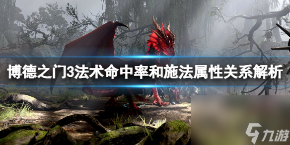 《博德之门3》神通命中率和施法特点联系解析