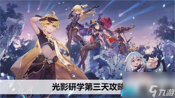 原神光影研学第三天攻略：枫丹特犬类任务解密