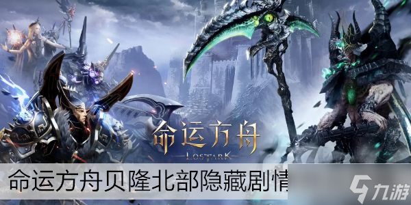 命运方舟贝隆北部隐藏剧情/物品攻略