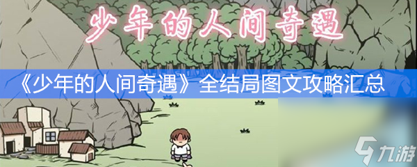 《少年的人间奇遇》全结局图文攻略汇总