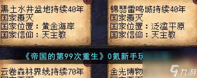 帝国的第99次重生0氪新手怎么玩-0氪新手玩法攻略