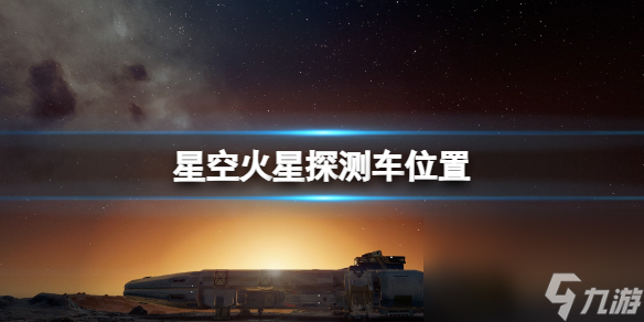 《星空》机会号火星勘探车怎样去 火星勘探车方位
