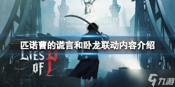 《匹诺曹的谎言》和卧龙联动什么时候上线？和卧龙联动内容介绍