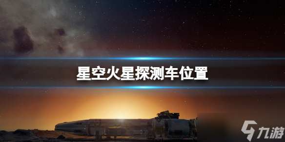 《星空》机遇号火星探测车怎么去 火星探测车位置