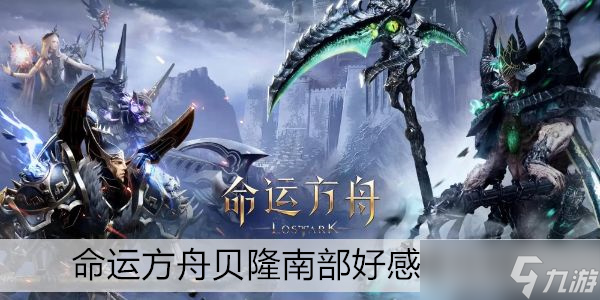 命运方舟贝隆南部好感度攻略